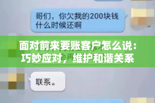 面对前来要账客户怎么说：巧妙应对，维护和谐关系