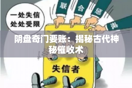 阴盘奇门要账：揭秘古代神秘催收术