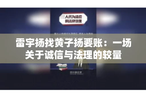 雷宇扬找黄子扬要账：一场关于诚信与法理的较量