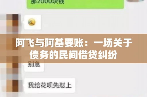 阿飞与阿基要账：一场关于债务的民间借贷纠纷
