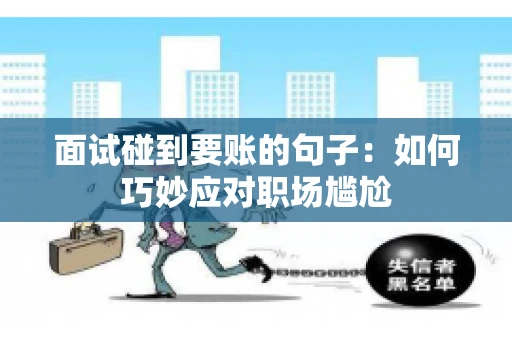 面试碰到要账的句子：如何巧妙应对职场尴尬