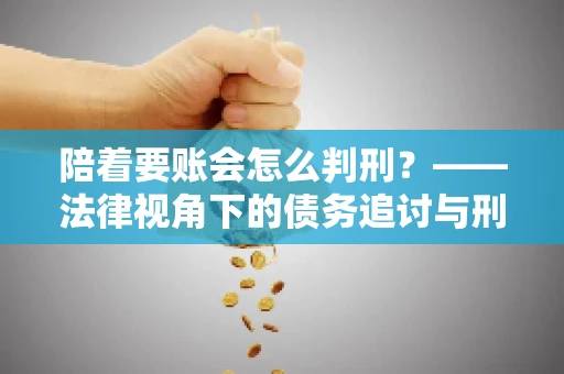 陪着要账会怎么判刑？——法律视角下的债务追讨与刑事责任