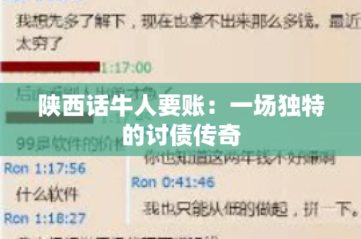 陕西话牛人要账:一场独特的讨债传奇 陕西话牛人要账:一场独特的讨债传奇