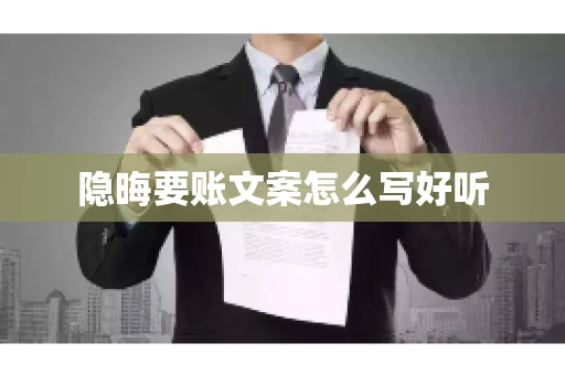 隐晦要账文案怎么写好听 隐晦要账文案怎么写好听