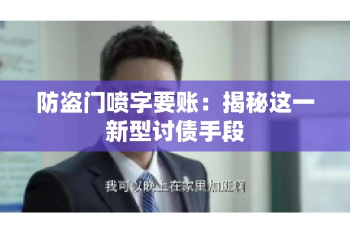 防盗门喷字要账：揭秘这一新型讨债手段