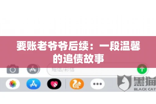 要账老爷爷后续：一段温馨的追债故事