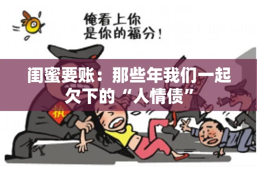 闺蜜要账：那些年我们一起欠下的“人情债”