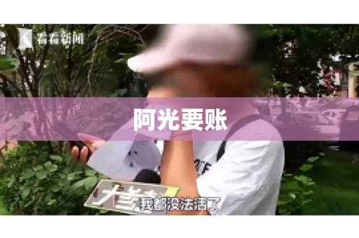阿光要账 阿光要账