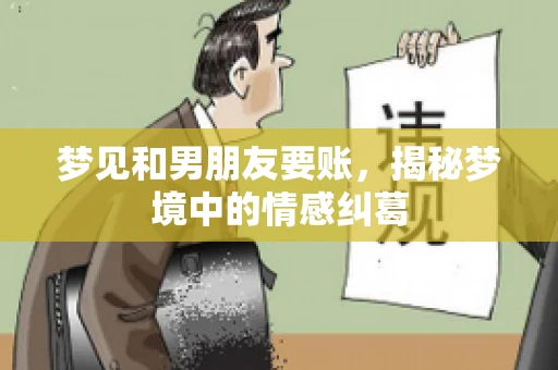 梦见和男朋友要账，揭秘梦境中的情感纠葛