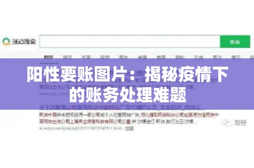 阳性要账图片：揭秘疫情下的账务处理难题