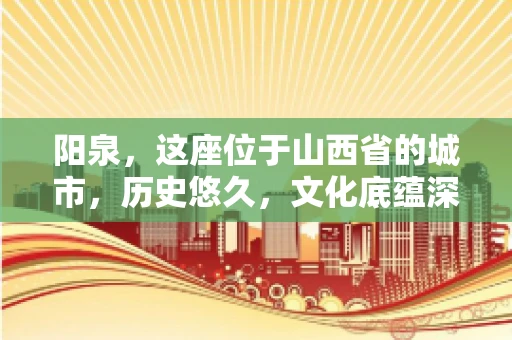 阳泉,这座位于山西省的城市,历史悠久,文化底蕴深厚。然而,在商业活动中,难免会遇到一些欠款问题。当债务无法通过常规途径解决时,找要账的人帮忙就成了不少人的选择。那么,阳泉的要账的人的电话是多少呢?今天,我们就来聊聊这个话题。 阳泉,这座位于山西省的城市,历史悠久,文化底蕴深厚。然而,在商业活动中,难免会遇到一些欠款问题。当债务无法通过常规途径解决时,找要账的人帮忙就成了不少人的选择。那么,阳泉的要账的人的电话是多少呢?今天,我们就来聊聊这个话题。