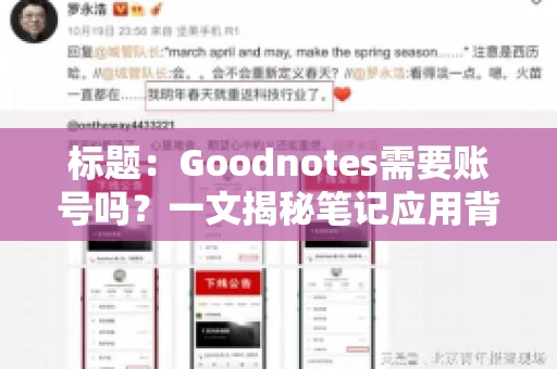 标题：Goodnotes需要账号吗？一文揭秘笔记应用背后的真相