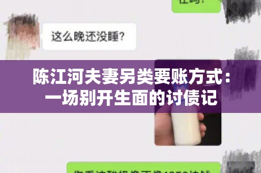 陈江河夫妻另类要账方式：一场别开生面的讨债记