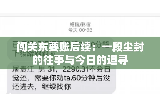 闯关东要账后续：一段尘封的往事与今日的追寻