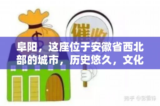 阜阳，这座位于安徽省西北部的城市，历史悠久，文化底蕴深厚。近年来，随着经济的发展，商业活动日益频繁，随之而来的是应收账款的管理问题。那么，阜阳有木有要账公司呢？今天，我们就来聊聊这个话题。