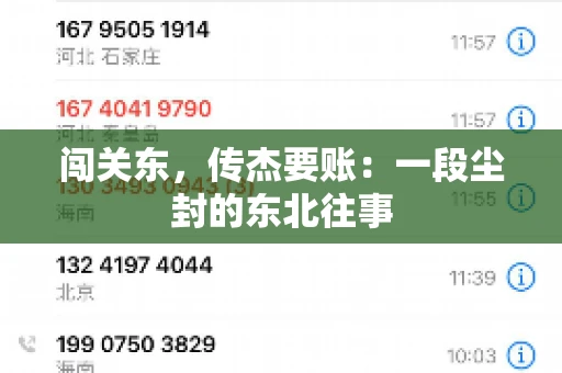 闯关东,传杰要账:一段尘封的东北往事 闯关东,传杰要账:一段尘封的东北往事