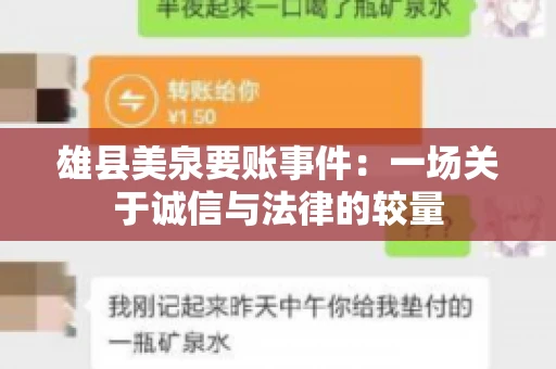 雄县美泉要账事件:一场关于诚信与法律的较量 雄县美泉要账事件:一场关于诚信与法律的较量