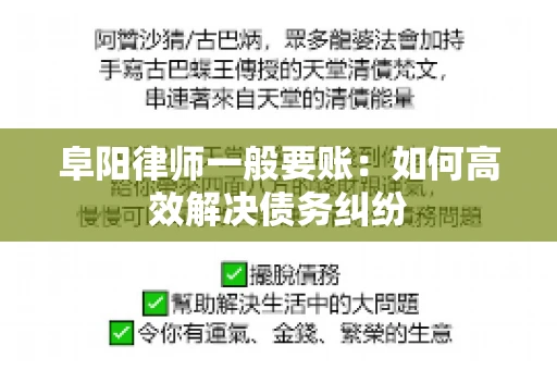 阜阳律师一般要账:如何高效解决债务纠纷 阜阳律师一般要账:如何高效解决债务纠纷