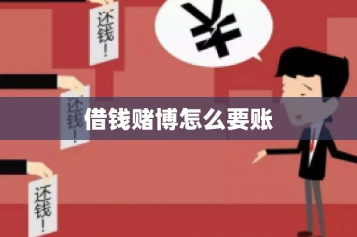 借钱赌博怎么要账