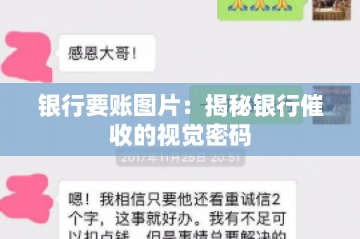 银行要账图片：揭秘银行催收的视觉密码