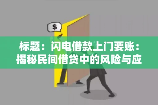 标题：闪电借款上门要账：揭秘民间借贷中的风险与应对