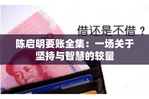 陈启明要账全集：一场关于坚持与智慧的较量