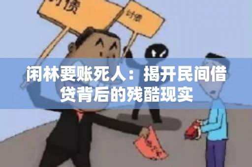 闲林要账死人：揭开民间借贷背后的残酷现实
