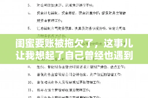 闺蜜要账被拖欠了，这事儿让我想起了自己曾经也遇到过类似的情况。咱们就来聊聊这个话题，看看遇到闺蜜要账被拖欠了，我们该怎么办。