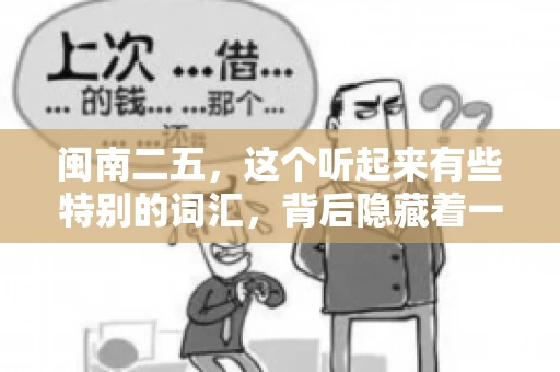 闽南二五，这个听起来有些特别的词汇，背后隐藏着一个关于债务追讨的问题。那么，闽南二五可以要账吗？今天，我们就来聊聊这个话题。