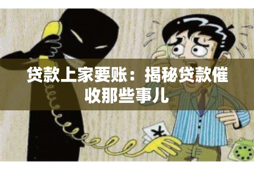 贷款上家要账：揭秘贷款催收那些事儿
