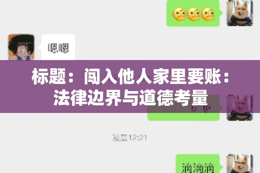 标题：闯入他人家里要账：法律边界与道德考量