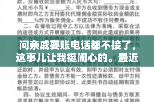 问亲戚要账电话都不接了，这事儿让我挺闹心的。最近，我遇到了一个棘手的问题，那就是向亲戚要账，结果电话都不接了。这让我不禁想起了生活中那些让人头疼的债务问题，以及如何妥善处理这些关系。下面，我就来和大家聊聊这个话题。