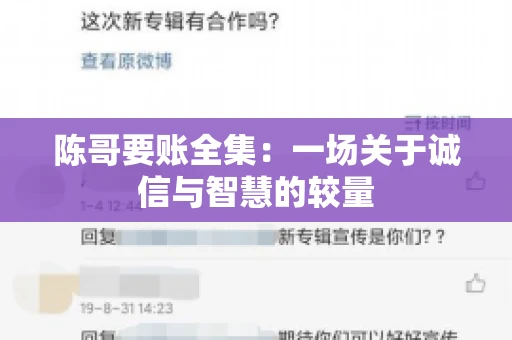 陈哥要账全集：一场关于诚信与智慧的较量