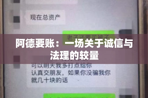 阿德要账:一场关于诚信与法理的较量 阿德要账:一场关于诚信与法理的较量