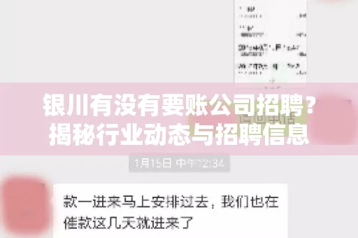 银川有没有要账公司招聘?揭秘行业动态与招聘信息 银川有没有要账公司招聘?揭秘行业动态与招聘信息
