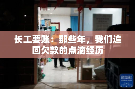 长工要账:那些年,我们追回欠款的点滴经历 长工要账:那些年,我们追回欠款的点滴经历