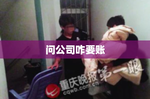 问公司咋要账
