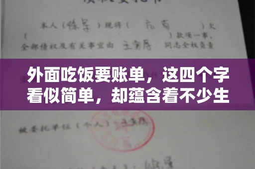 外面吃饭要账单,这四个字看似简单,却蕴含着不少生活小细节。在我们日常生活中,外出就餐是件再平常不过的事情,但如何正确索要账单,却是一门学问。今天,就让我来和大家聊聊这个话题。 外面吃饭要账单,这四个字看似简单,却蕴含着不少生活小细节。在我们日常生活中,外出就餐是件再平常不过的事情,但如何正确索要账单,却是一门学问。今天,就让我来和大家聊聊这个话题。