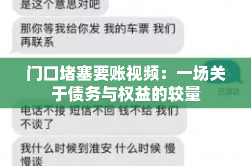 门口堵塞要账视频：一场关于债务与权益的较量