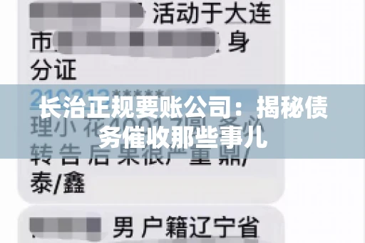 长治正规要账公司:揭秘债务催收那些事儿 长治正规要账公司:揭秘债务催收那些事儿