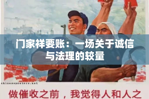 门家祥要账：一场关于诚信与法理的较量