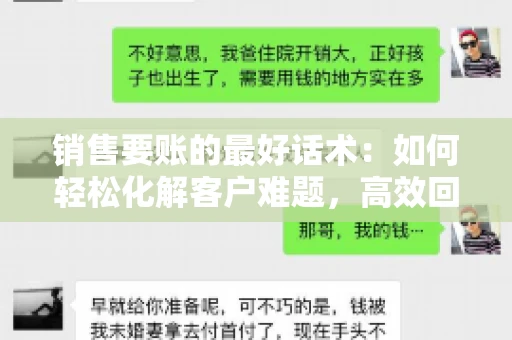 销售要账的最好话术:如何轻松化解客户难题,高效回款 销售要账的最好话术:如何轻松化解客户难题,高效回款