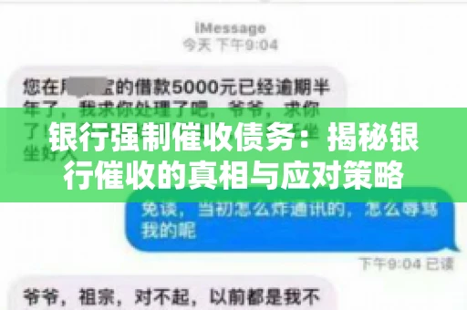 银行强制催收债务:揭秘银行催收的真相与应对策略 银行强制催收债务:揭秘银行催收的真相与应对策略