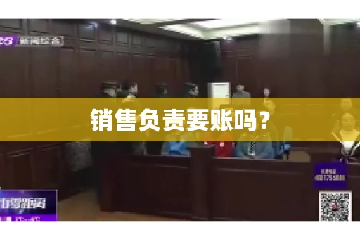 销售负责要账吗？