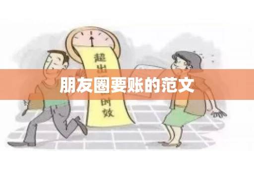 朋友圈要账的范文
