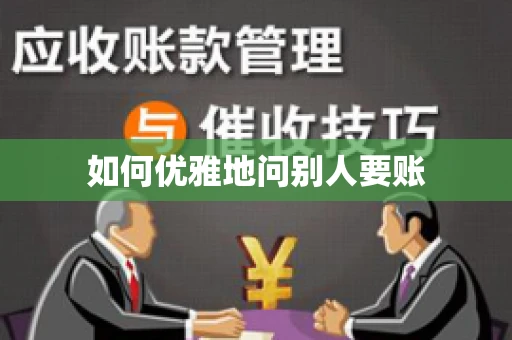 如何优雅地问别人要账