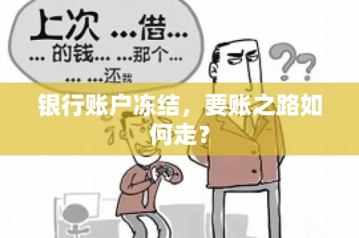 银行账户冻结,要账之路如何走? 银行账户冻结,要账之路如何走?