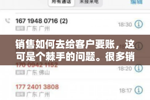 销售如何去给客户要账，这可是个棘手的问题。很多销售人员都遇到过客户拖欠账款的情况，让人头疼不已。今天，我就来和大家聊聊这个话题，分享一些实际操作中的经验和技巧。