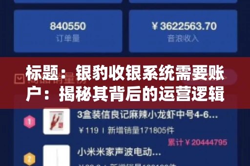 标题：银豹收银系统需要账户：揭秘其背后的运营逻辑