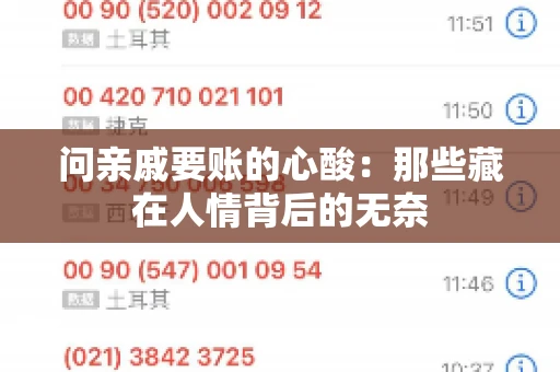 问亲戚要账的心酸：那些藏在人情背后的无奈